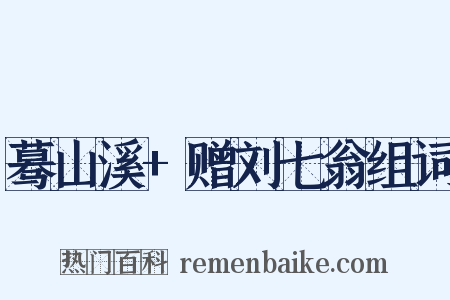 蓦山溪+赠刘七翁组词是什么意思的图片